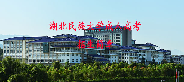 湖北民族大學(xué)成教招生簡章 湖北民族大學(xué)成教招生簡章