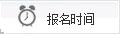 湖北民族大學(xué)成教報(bào)名時(shí)間