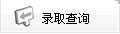 湖北民族大學(xué)成教報(bào)名錄取查詢