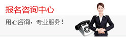報(bào)名咨詢中心