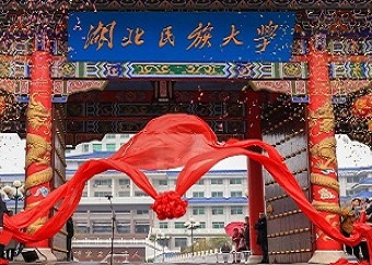 湖北民族大學(xué)成人教育學(xué)院簡介