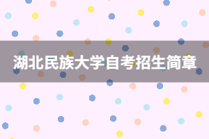 湖北民族大學自考招生簡章