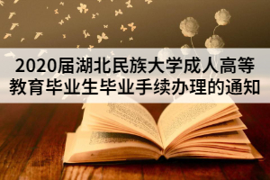 2020屆湖北民族大學成人高等教育畢業生畢業手續辦理的通知