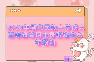 2020年湖北民族大學成人高等教育招生錄取新生入學須知